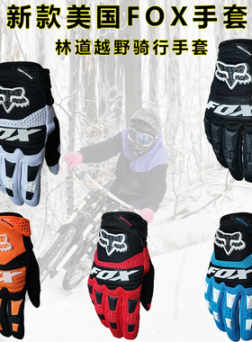FOX自行车手套全指山地摩托电动机车户外越野骑行护具男女长款