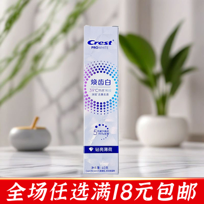 佳洁士焕齿白热感美白牙膏清新薄荷减少口气小样便携40g正品