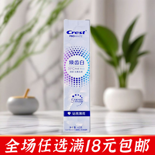 佳洁士焕齿白热感美白牙膏清新薄荷减少口气小样便携40g正品