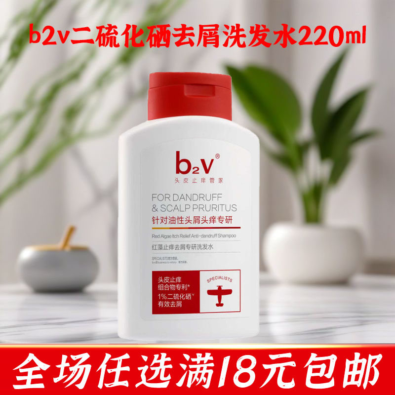 b2v洗发水二硫化硒去屑洗发水露220ml红藻专研控油油性头皮洗头膏