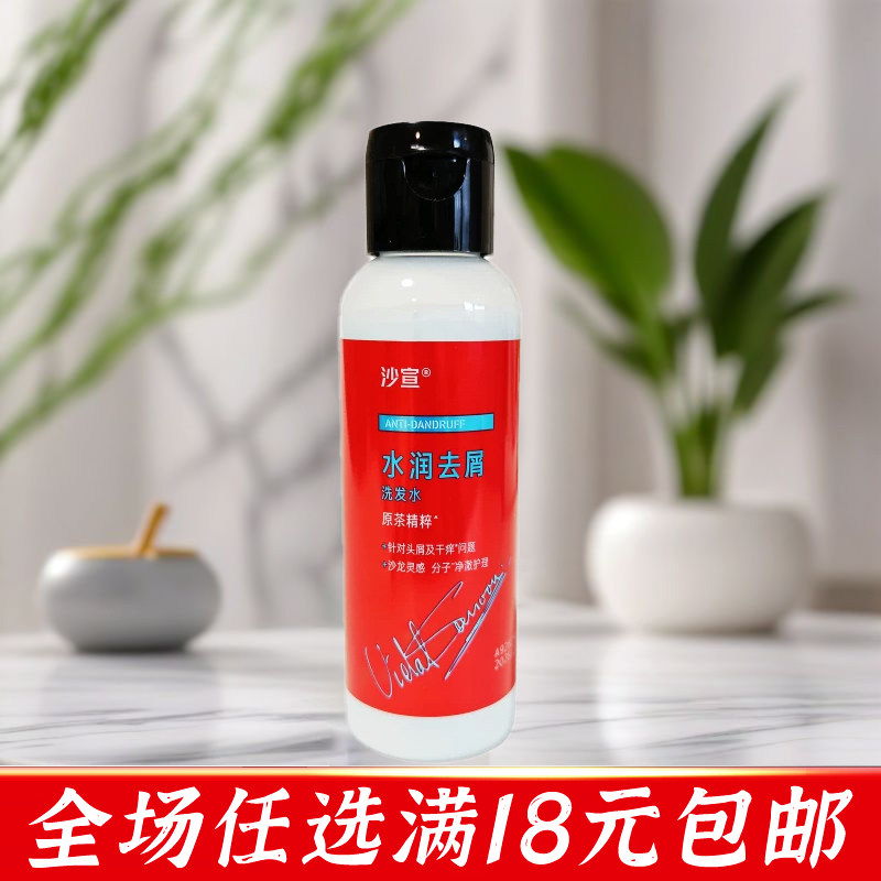 沙宣水润去屑洗发水露100g控油保湿小瓶便携旅行装洗头膏小样出差