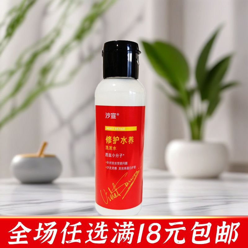 沙宣修护水养护发洗发水100g小瓶旅行装温和净澈便携洗头膏小样