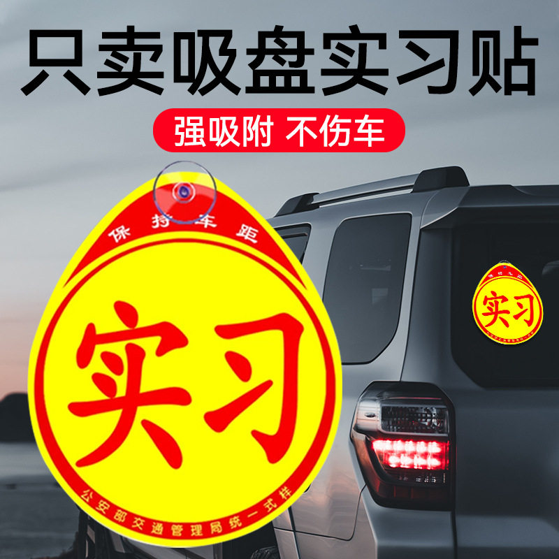 汽车实习标志新手上路大号统一车贴防水吸盘实习车贴玻璃内贴