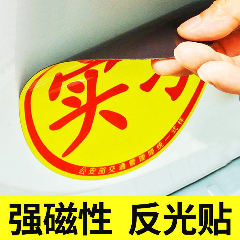 ZGC汽车磁性实习贴标新手上路磁吸车身贴女司机安全反光贴纸