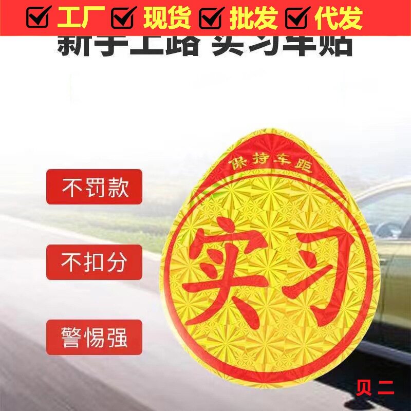 汽车反光磁性磁吸实习贴新手上路吸盘实习车贴粘实习车贴