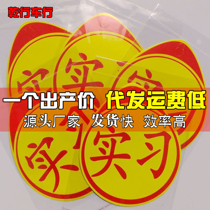 反光实习贴 交通汽车新手标志 吸盘不干胶镭射磁吸亮膜实习贴