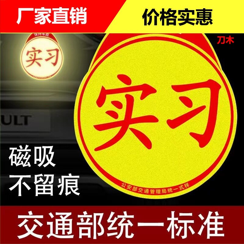反光实习贴 交通汽车磁铁新手 标志吸盘不干胶镭射磁吸亮膜实习贴