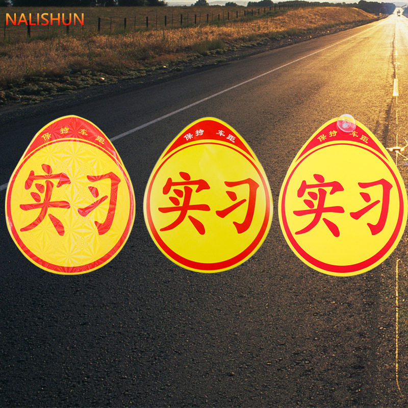 强磁性反光实习车贴吸盘式汽车贴纸女新手上路车贴创意标志实习牌