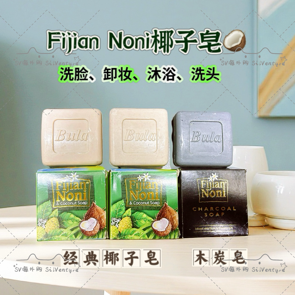 斐济手工皂Fijian Noni诺丽果皂原装进口洁面沐浴100g