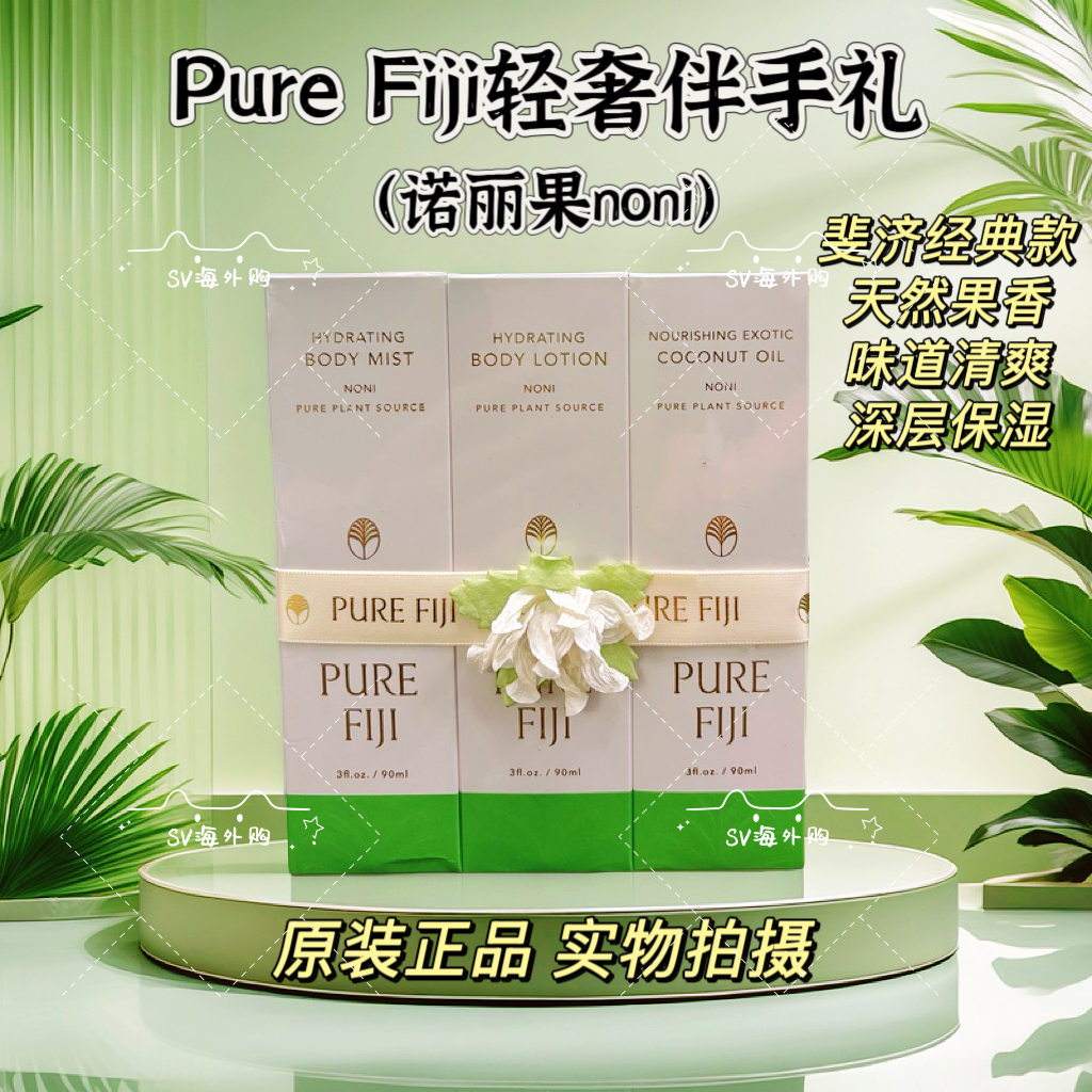 三件套/Pure Fiji身体乳精油保湿喷雾伴手礼斐济诺丽果套装90ml*3