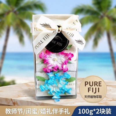 2块装/purefiji斐济手工皂教师节闺蜜婚礼伴手礼送手拎袋100g*2块