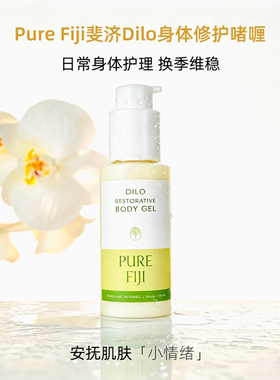 斐济原装Dilo身体凝露滋润修复