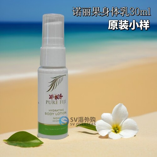 PureFiji身体乳精油小样试香
