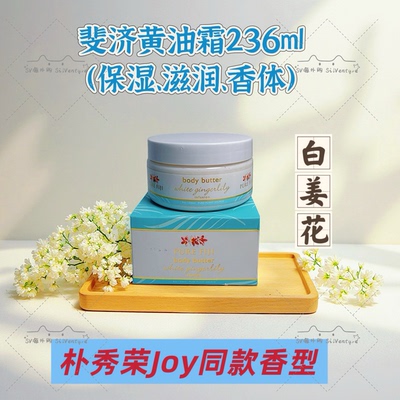 斐济进口白姜花润肤霜香体保湿