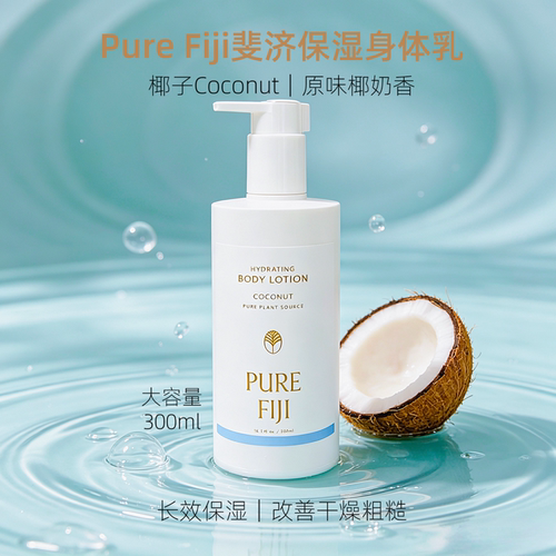 斐济身体乳保湿敏感肌正品300ml