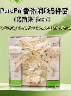 斐济PureFiji原装伴手礼 手工皂+身体乳+保湿喷雾经典诺丽果香型