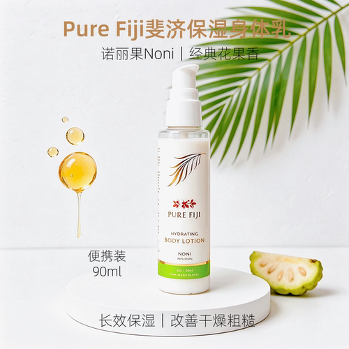 斐济身体乳液90ml保湿留香椰子