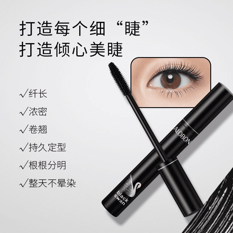 雅邦黑天鹅纤长睫毛膏卷翘浓密持久不晕染定型睫毛膏初学者适用