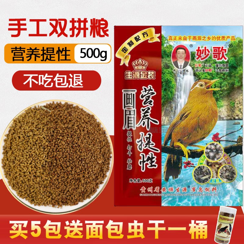 贵州妙歌手工双拼粮画眉鸟食饲料营养提性鸟粮提性壮膘斗唱鸟食-封面