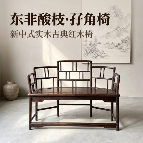 东非酸枝孖角椅新中式