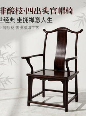 东非酸枝木四出头官帽椅