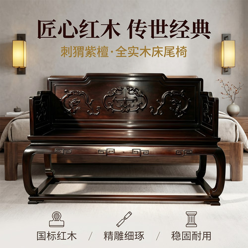 红木双人椅实木草龙浮雕东非酸枝家具刺猬紫檀床尾椅换鞋椅 - 封面