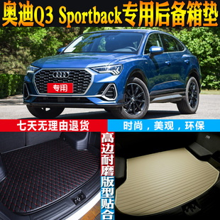 20-21-22-23-24-25-26款奥迪Q3 Sportback后备箱尾箱垫子配件改装