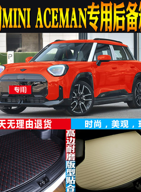 适24-25-26款电动MINI ACEMAN内饰专用后备箱垫尾厢垫子 配件改装