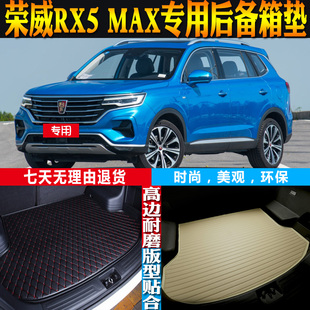 19-20-21-22-24-26款上汽荣威RX5 MAX专用后备箱尾箱垫子配件改装