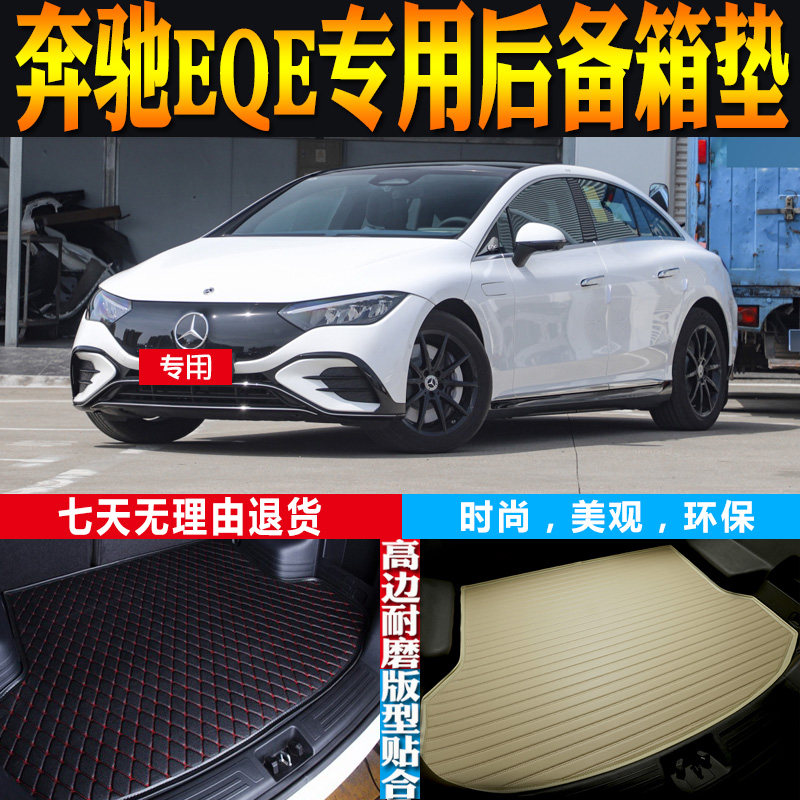适用22-23-24-25-26款奔驰EQE纯电动专用后备箱尾厢垫子 配件改装