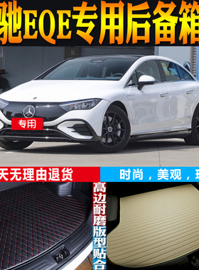 适用22-23-24-25-26款奔驰EQE纯电动专用后备箱尾厢垫子 配件改装