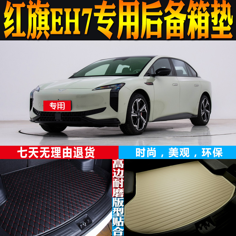 红旗EH7尾箱垫立体高边防水环保