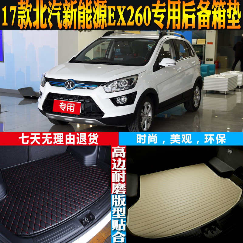 17款北汽新能源ex260尾箱垫防水
