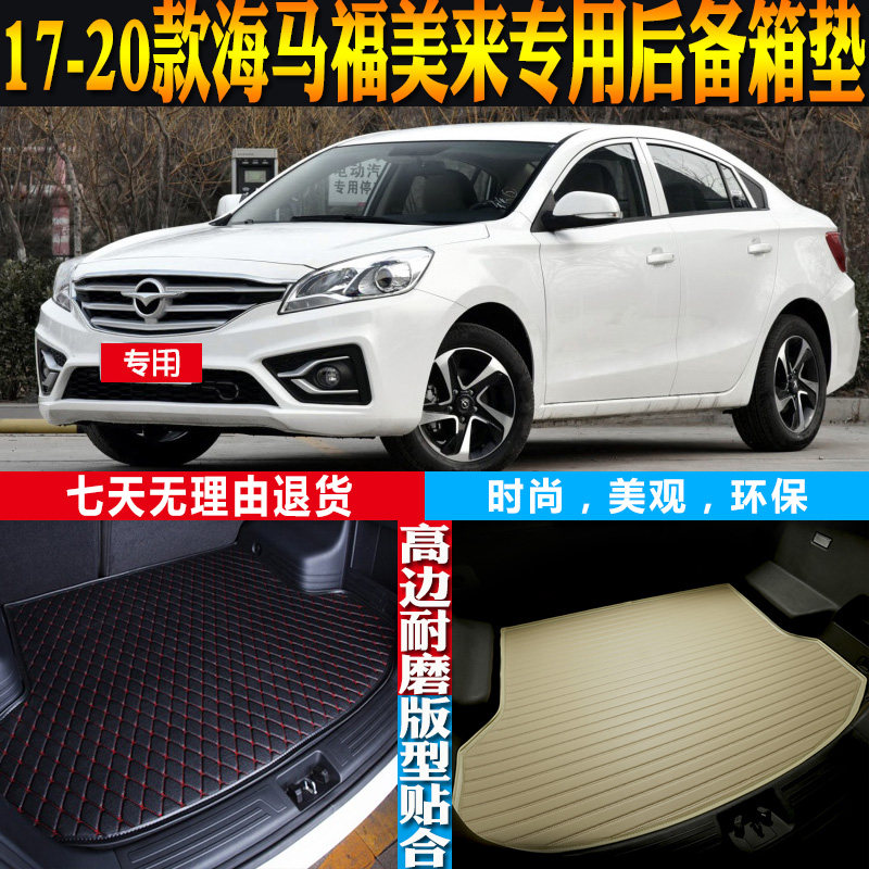 适17-18-19-20款海马福美来专用立体防水后备箱尾箱垫子 配件改装