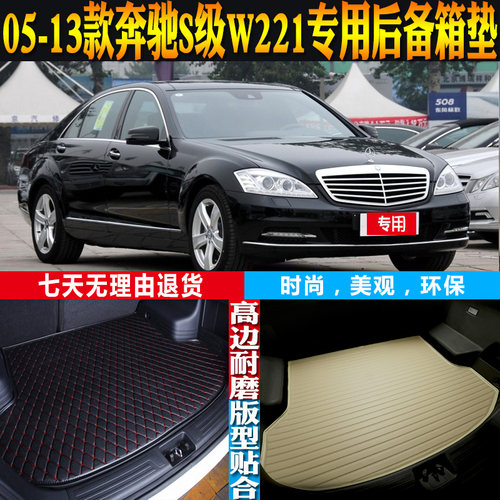 奔驰S级W221尾箱垫改装配件环保