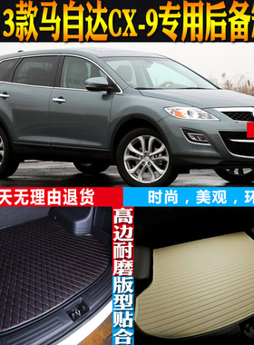 07-08-09-10-11-13款马自达CX9内饰专用防水后备箱尾箱垫配件改装