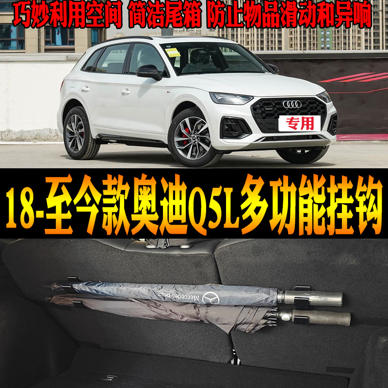 18-26款奥迪Q5L尾箱多功能挂钩