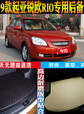 05-06-07-08-09款起亚锐欧RIO专用防水后备箱垫尾箱垫子 配件改装
