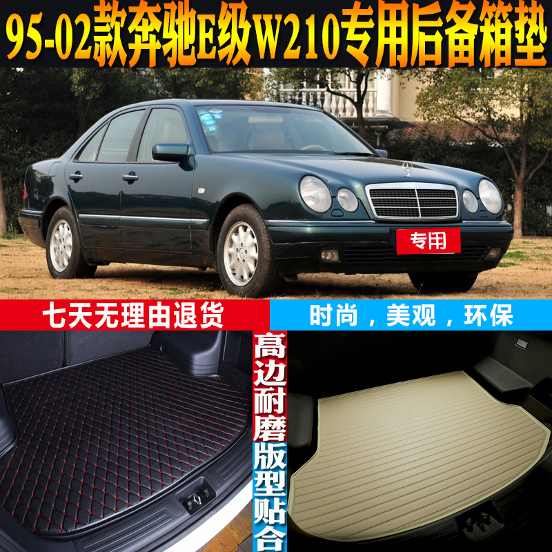奔驰E级W210尾箱垫改装配件环保