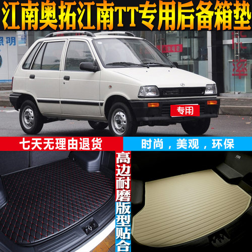 适用江南奥拓江南TT汽车内饰专用立体防水后备箱尾箱垫子配件改装 - 封面