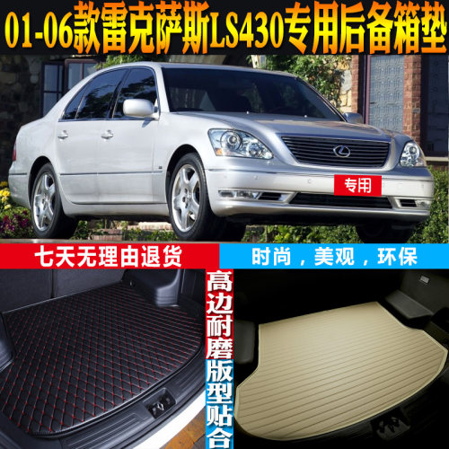 雷克萨斯LS430尾箱垫子改装配件