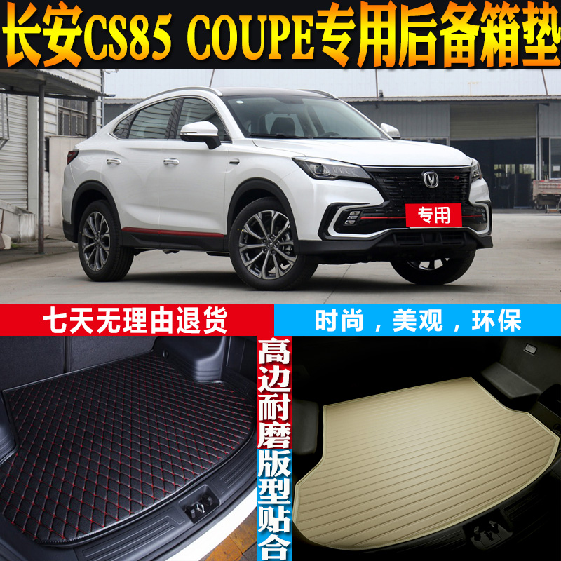 长安CS85COUPE内饰改装后备箱垫