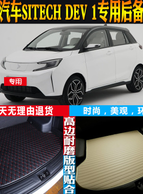 18-19-20-21款新特SITECH DEV 1专用防水后备箱尾箱垫子 配件改装