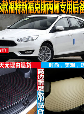 福特福克斯两厢尾箱垫改装配件
