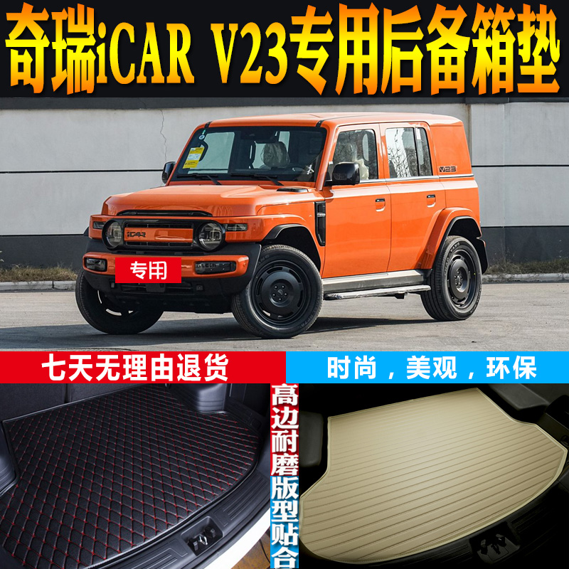 奇瑞iCARV23尾箱垫环保防水