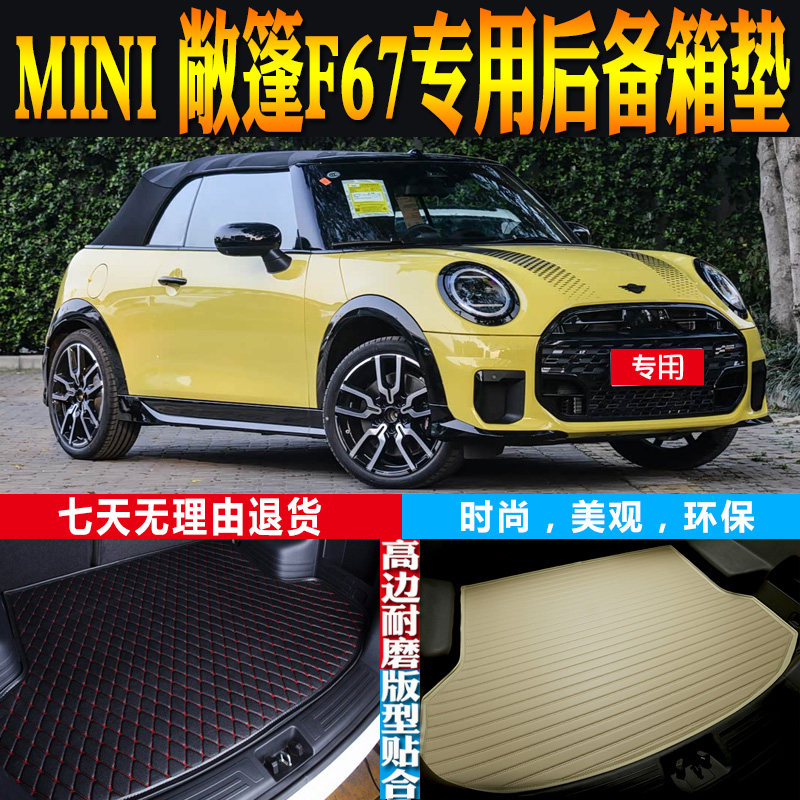 MINI燃油版敞篷F67尾箱垫环保