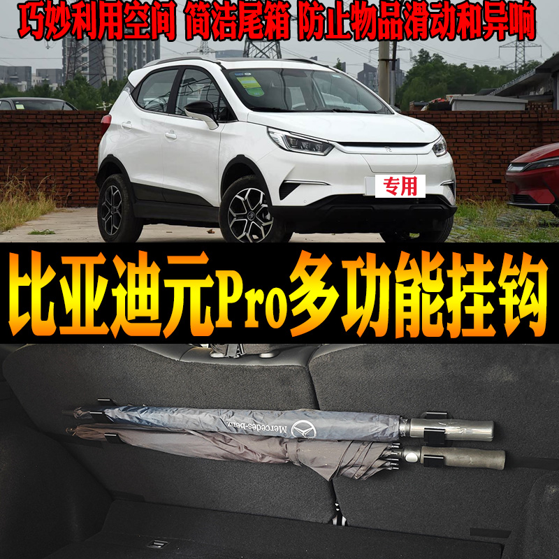 比亚迪元Pro雨伞钓竿多功能挂钩