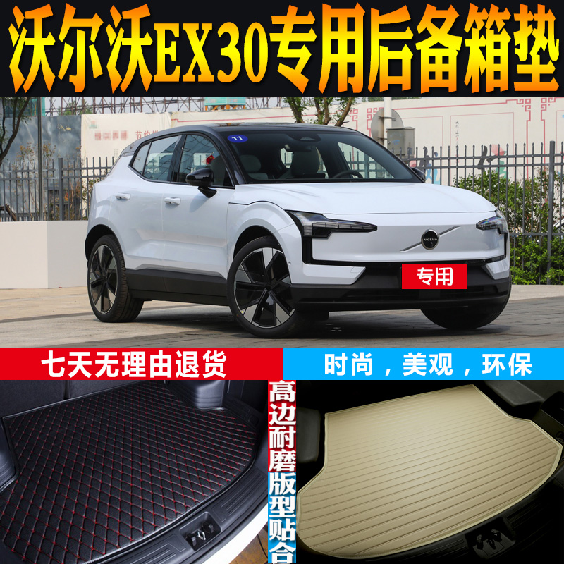 沃尔沃EX30尾箱垫防水耐磨环保