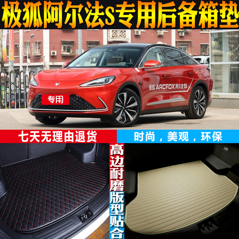 极狐阿尔法S后备箱垫改装配件