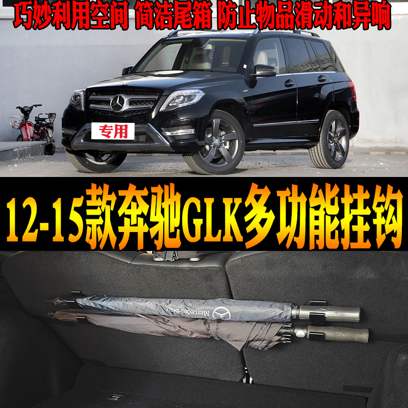 适用12-15款奔驰GLK专用雨伞钓竿毛巾尾箱收纳多功能挂钩改装配件
